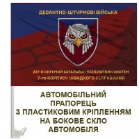 Авто прапорець 237 окремий батальйон безпілотних систем 7го корпусу швидкого реагування ДШВ